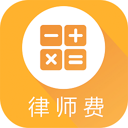 律师费计算器2019
