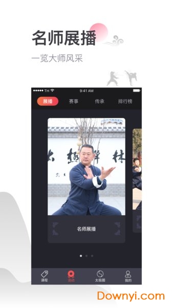 太极功夫软件 v5.4.1 安卓版2