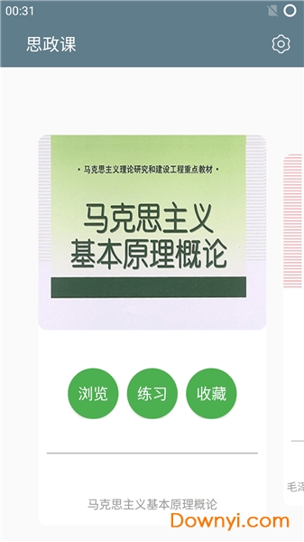 思政课app