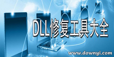 dll修复工具