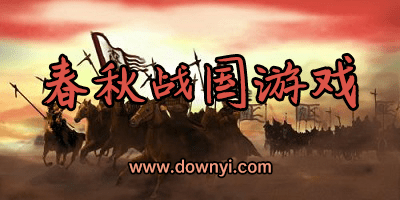 春秋战国游戏