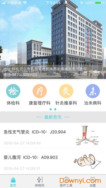 扎兰屯市中蒙医院手机版 v1.0 安卓版2