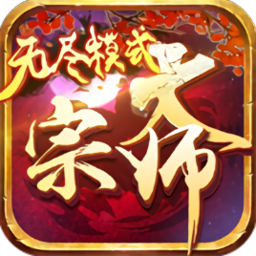 大宗师无限元宝版