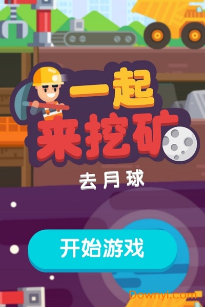 一起来挖矿手机版 v1.0.0 安卓版0