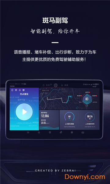 斑马副驾软件 斑马副驾app