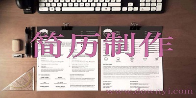 简历制作软件
