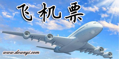 飞机票app