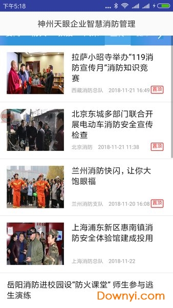 神州天眼企业智慧消防管理软件下载