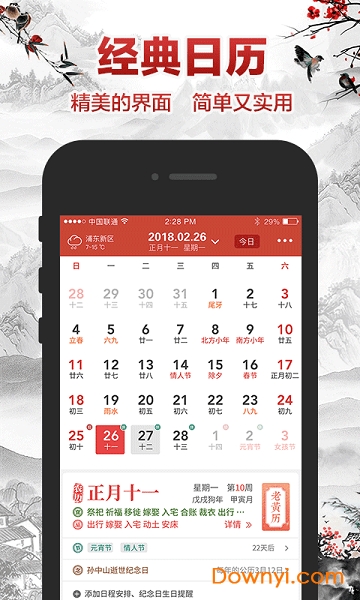 吉祥日历手机版