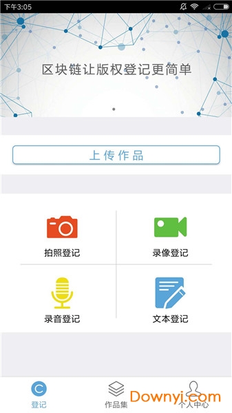 版权登记app 版权登记软件