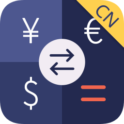 货币汇率计算器手机版(currency exchange)