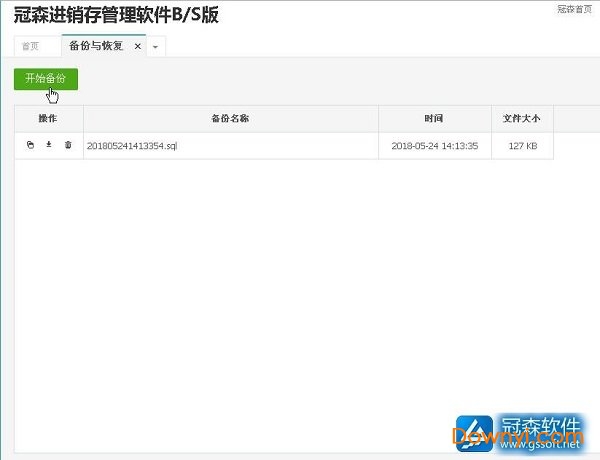 冠森进销存管理软件