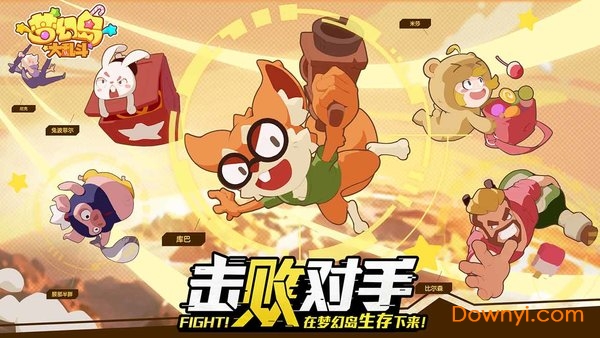梦幻岛大乱斗手机游戏