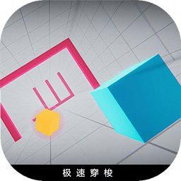 极速穿梭游戏