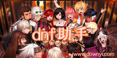 dnf助手