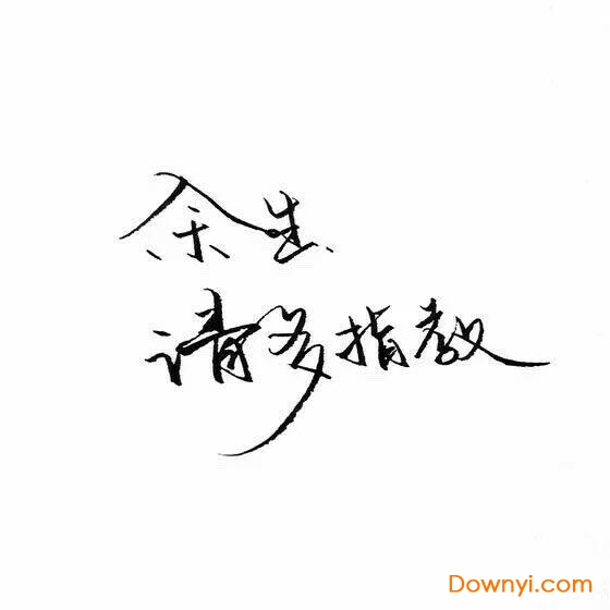 余生请多指教手机字体 余生请多指教字体软件