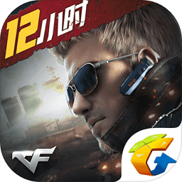 穿越火线枪战王者最终12小时