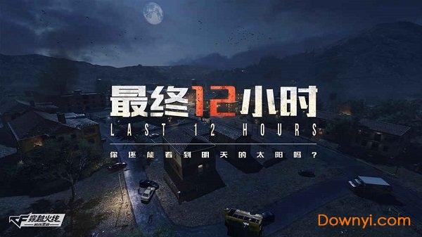 穿越火线枪战王者最终12小时 v0.0.0.282 安卓最新版0