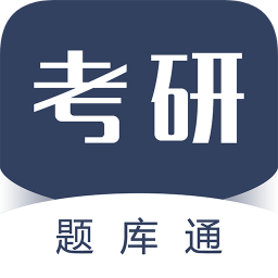 考研题库通app下载