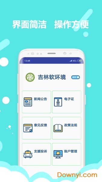 吉林软环境客户端 v3.0.0 安卓版3