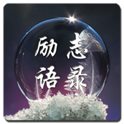 励志语录手机版