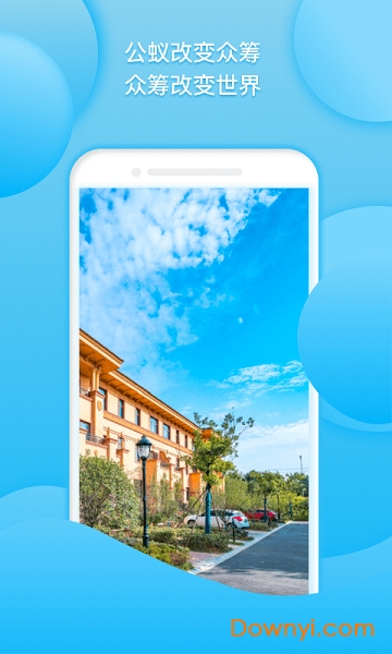 公蚁众筹手机版 v1.0.2 安卓版3