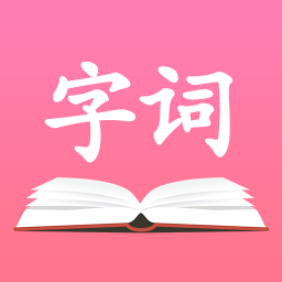 字典词典大全手机版