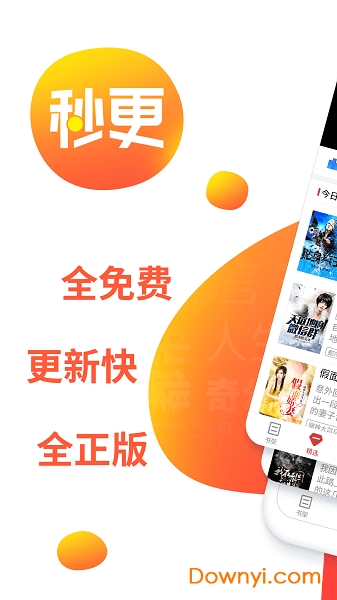 秒更免费小说软件 v1.1.0 安卓最新版2