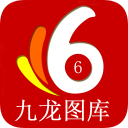 九龙图库手机版
