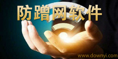 防蹭网软件