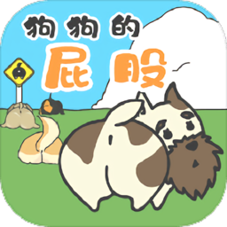 狗狗的屁股游戏下载