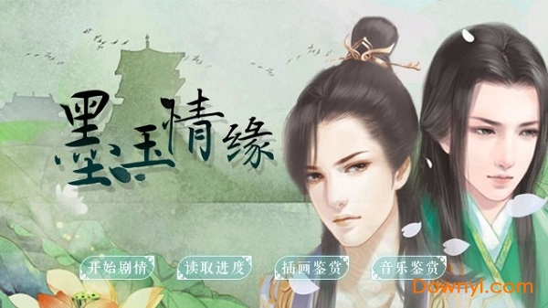 橙光游戏墨玉情缘