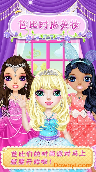 芭比时尚美妆游戏下载 芭比时尚美妆手游