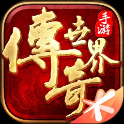 传奇世界1000级变态版手游