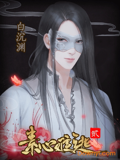 橙光游戏素心难逃