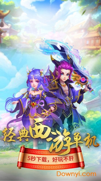 点点西游单机手游 v1.0.7 安卓版0