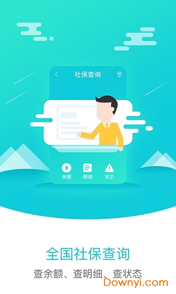 社保查询社手机版 v1.0.0 安卓版 1