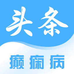 癫痫头条软件