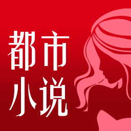 都市小说手机版