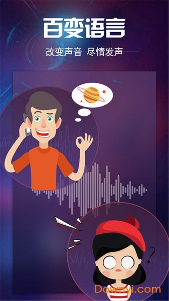 特效变声器app 特效变声器手机版