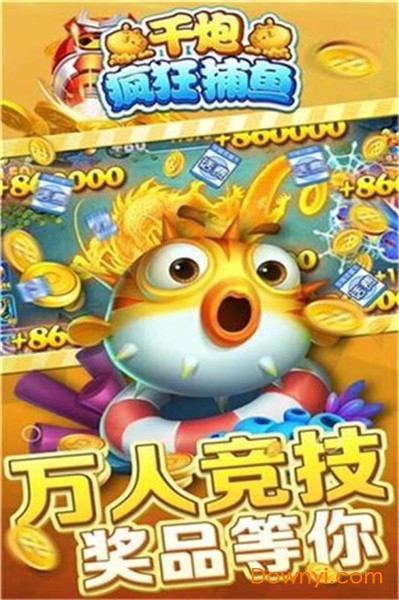 千炮疯狂捕鱼无限金币版 v4.4 安卓版1