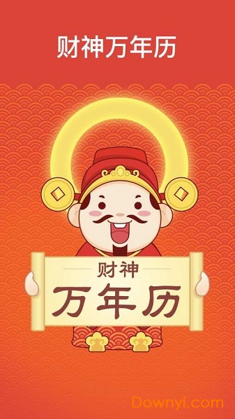 财神万年历手机版 v1.1 安卓版0