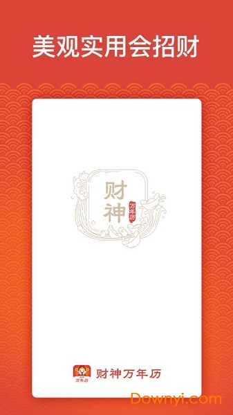 财神万年历手机版 v1.1 安卓版1