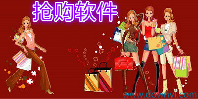抢购软件