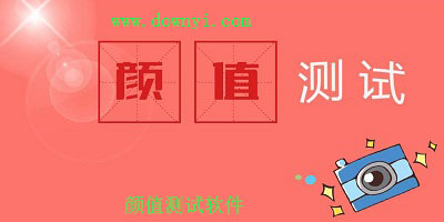 颜值测试软件