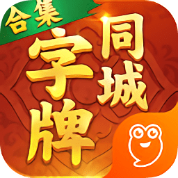 同城字牌游戏下载