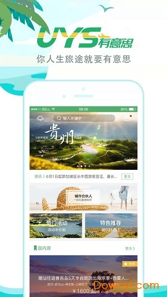 有意思旅游软件 v1.8.1 安卓版0