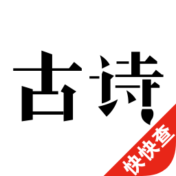 古诗300首手机版