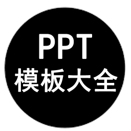 ppt模板大全免费版