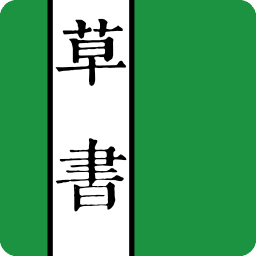 草书字典免费版下载